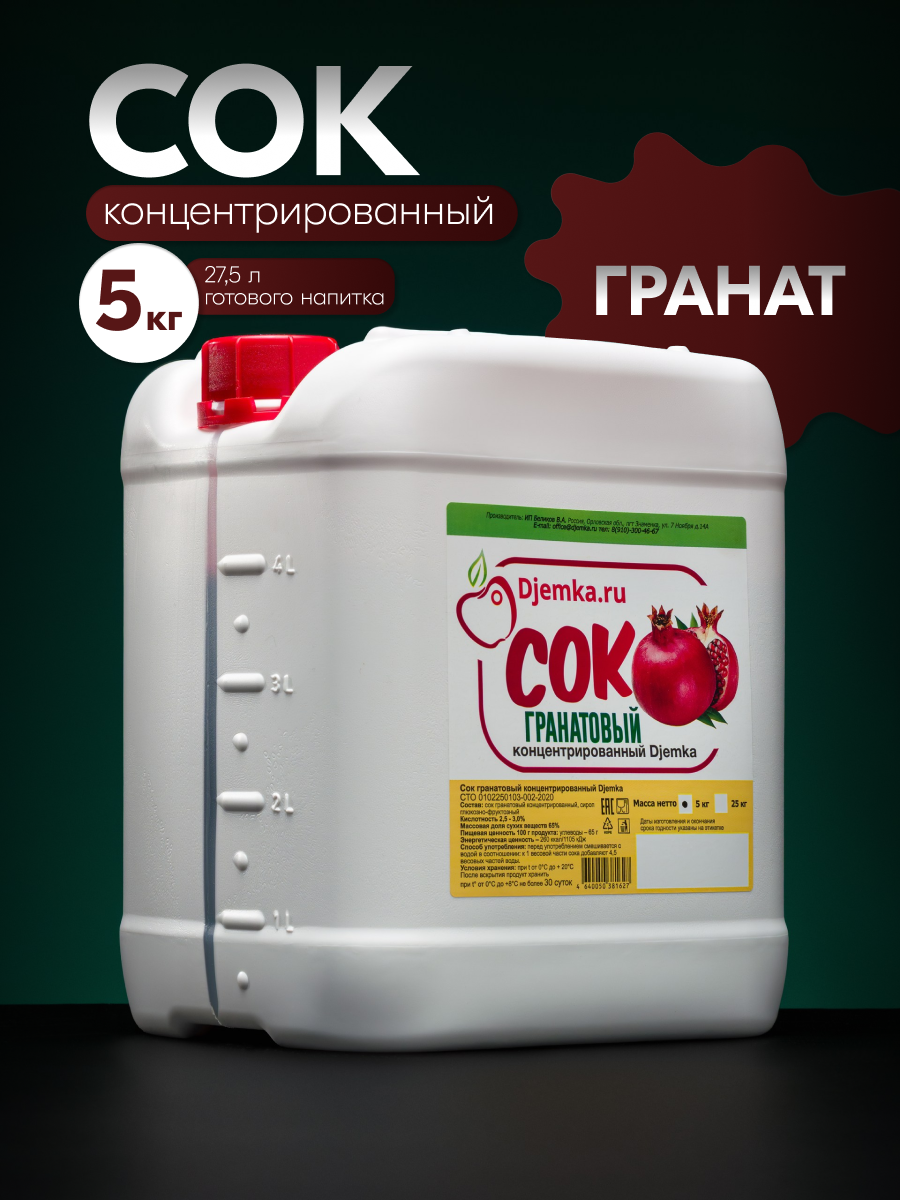 Сок Djemka.ru "Гранат", концентрированный, в пластиковой канистре, 5 кг