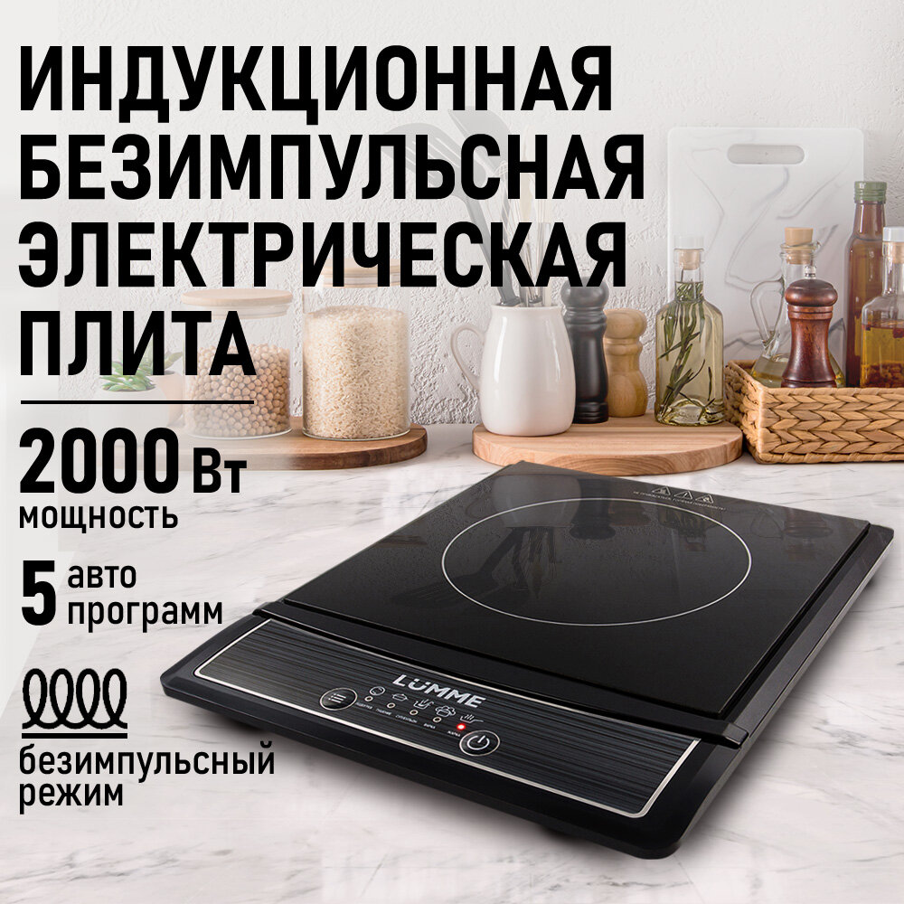 Плита индукционная электрическая LUMME LU-3630 безимпульсная черный жемчуг