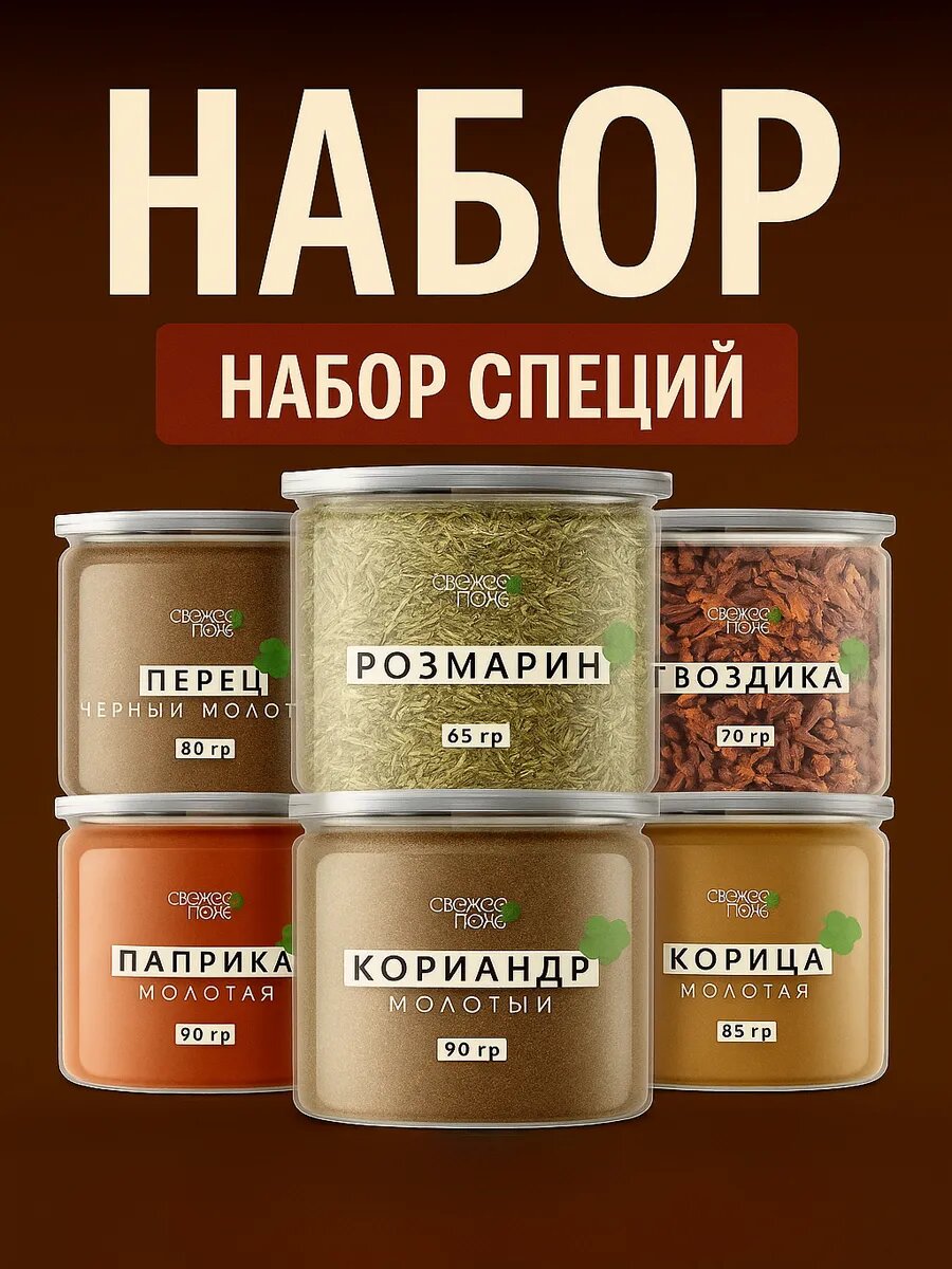 Набор специй и приправ №7 Свежее Поле из 6 вкусов баночки: паприка молотая, корица, кориандр, черный перец, розмарин, гвоздика / Подарок мужчине, подарочный набор для женщин