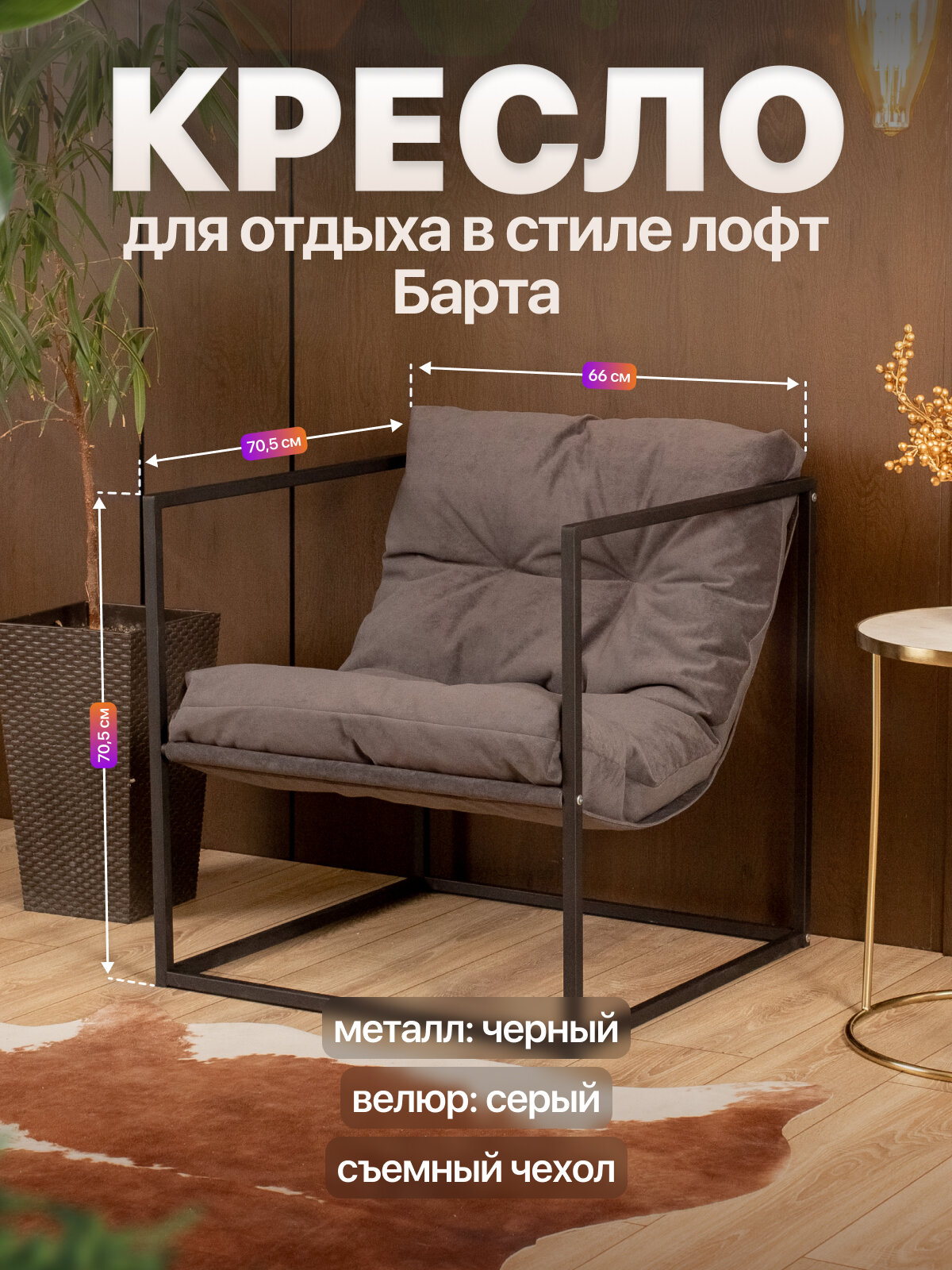 Кресло для отдыха металлическое в стиле лофт Барта велюр черный/серый