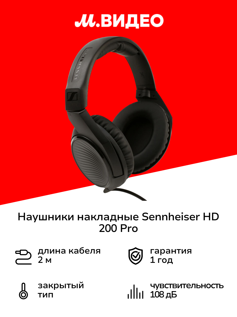 Наушники накладные Sennheiser HD 200 Pro