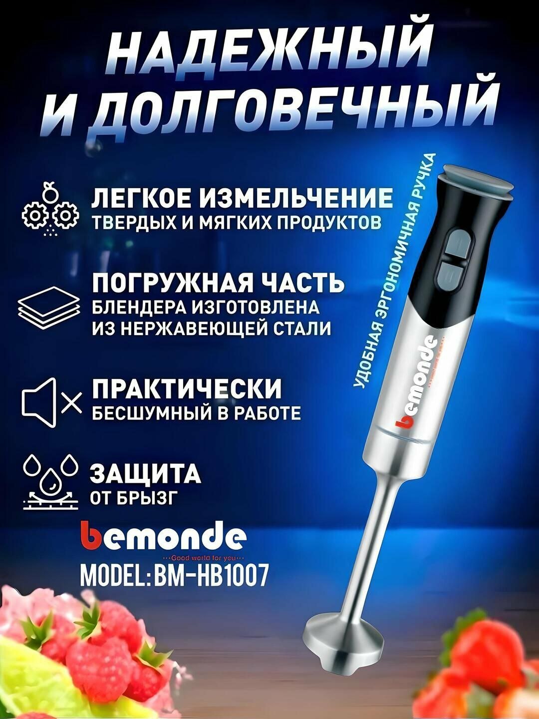 Погружной блендер 3+1 Bemonde BM-HB1007, 800Вт, 2 скорость, металический корпус и болышой чоппер — фото 1