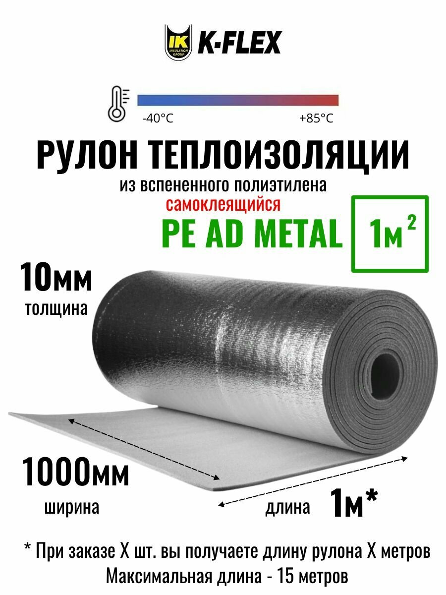 Рулон теплоизоляции самоклеящийся фольгированный K-FLEX PE 10x1000-15 AD METAL - по 1 метру