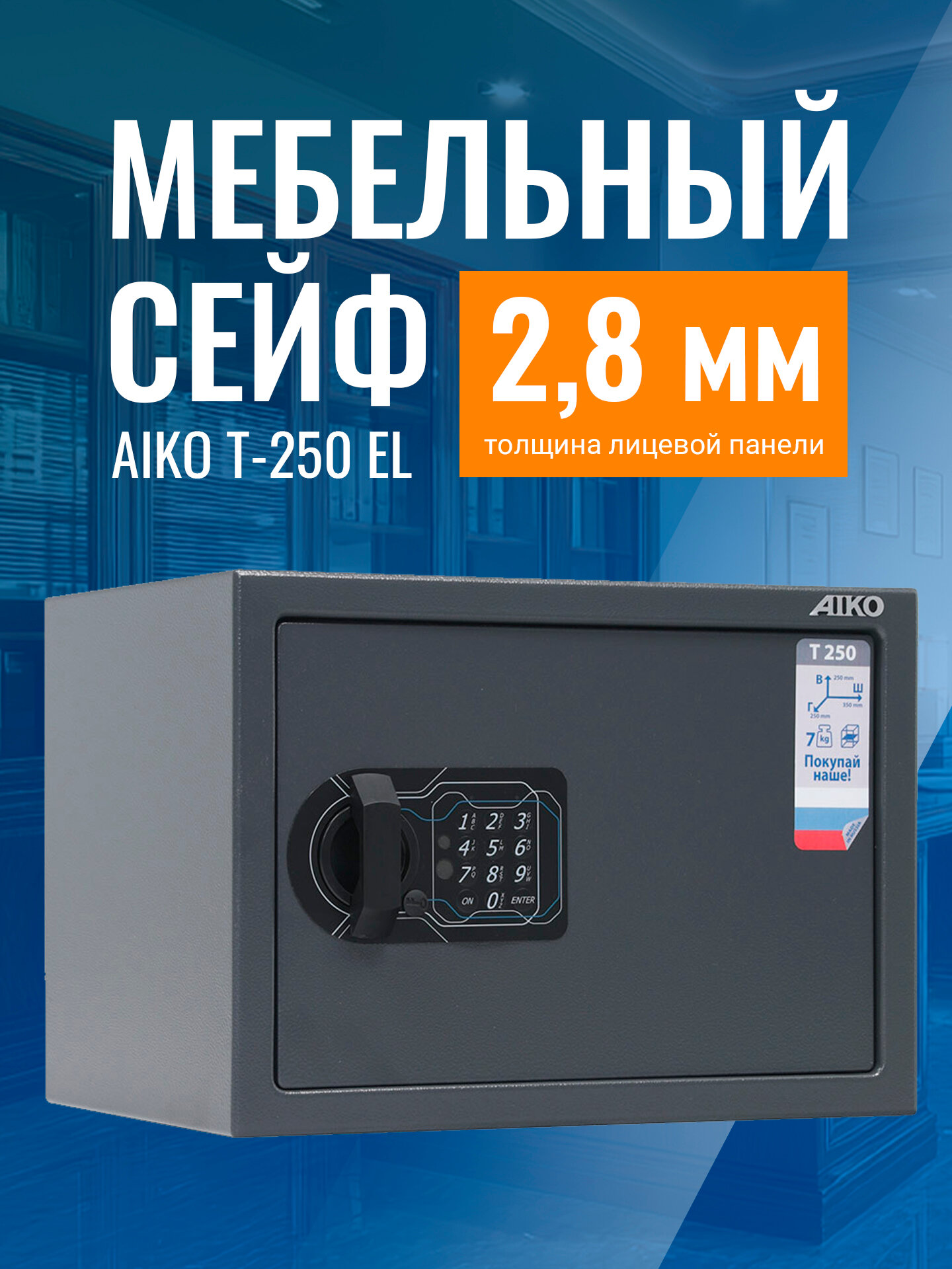 Сейф для денег и документов AIKO Т-250 EL мебельный с электронным кодовым замком