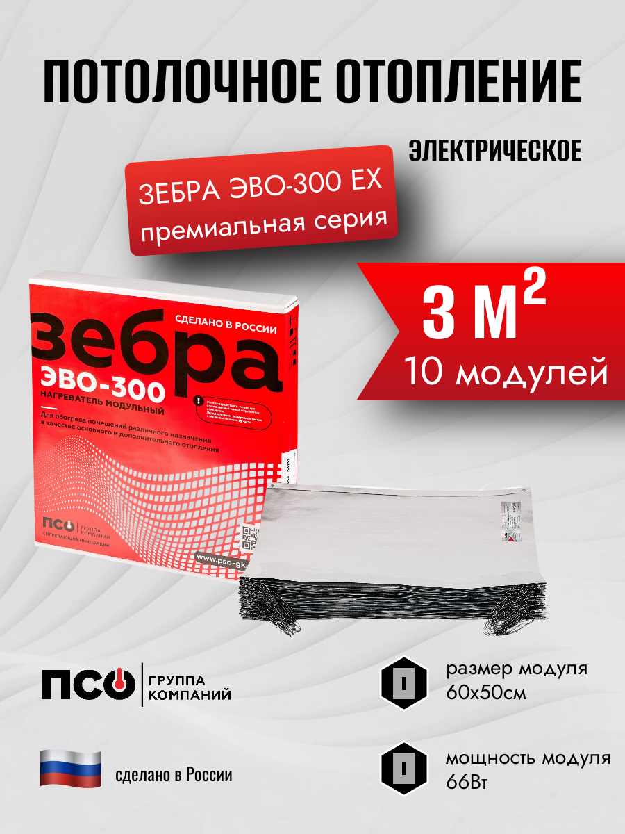 Электрообогреватель Зебра ЭВО-300 EX 06*05 м 10 шт.