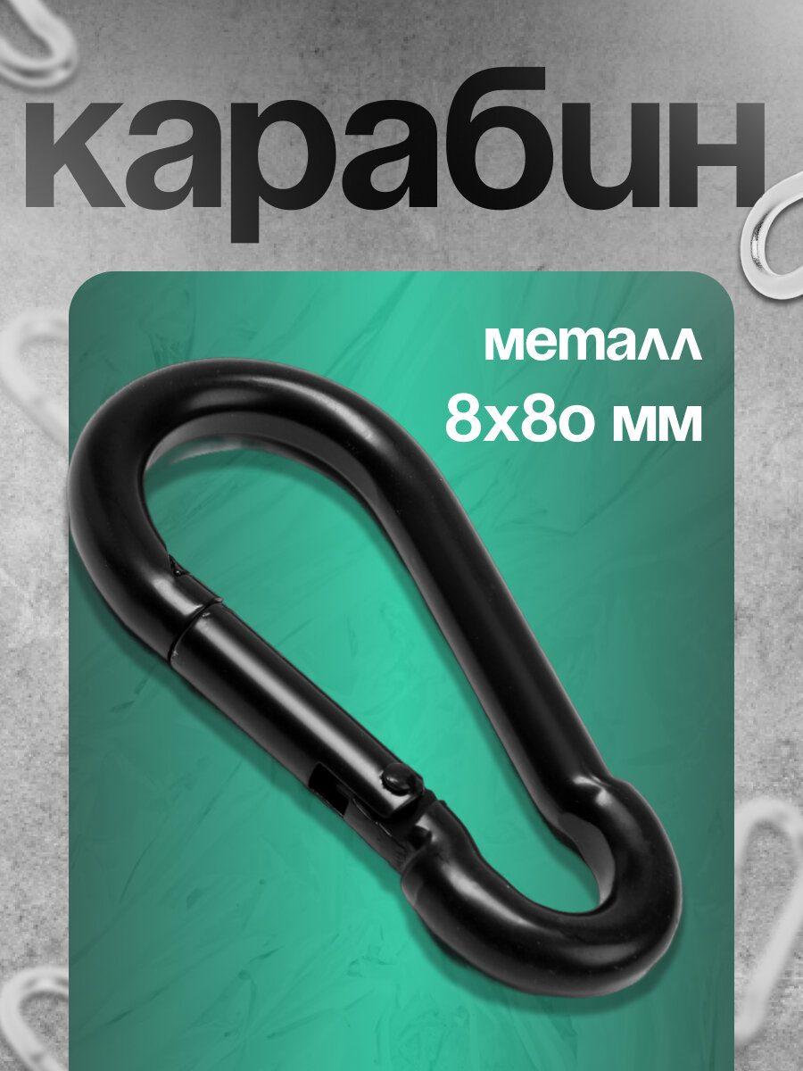 Карабин Тундра Krep DIN5299C углеродистая сталь черный 8x80 мм