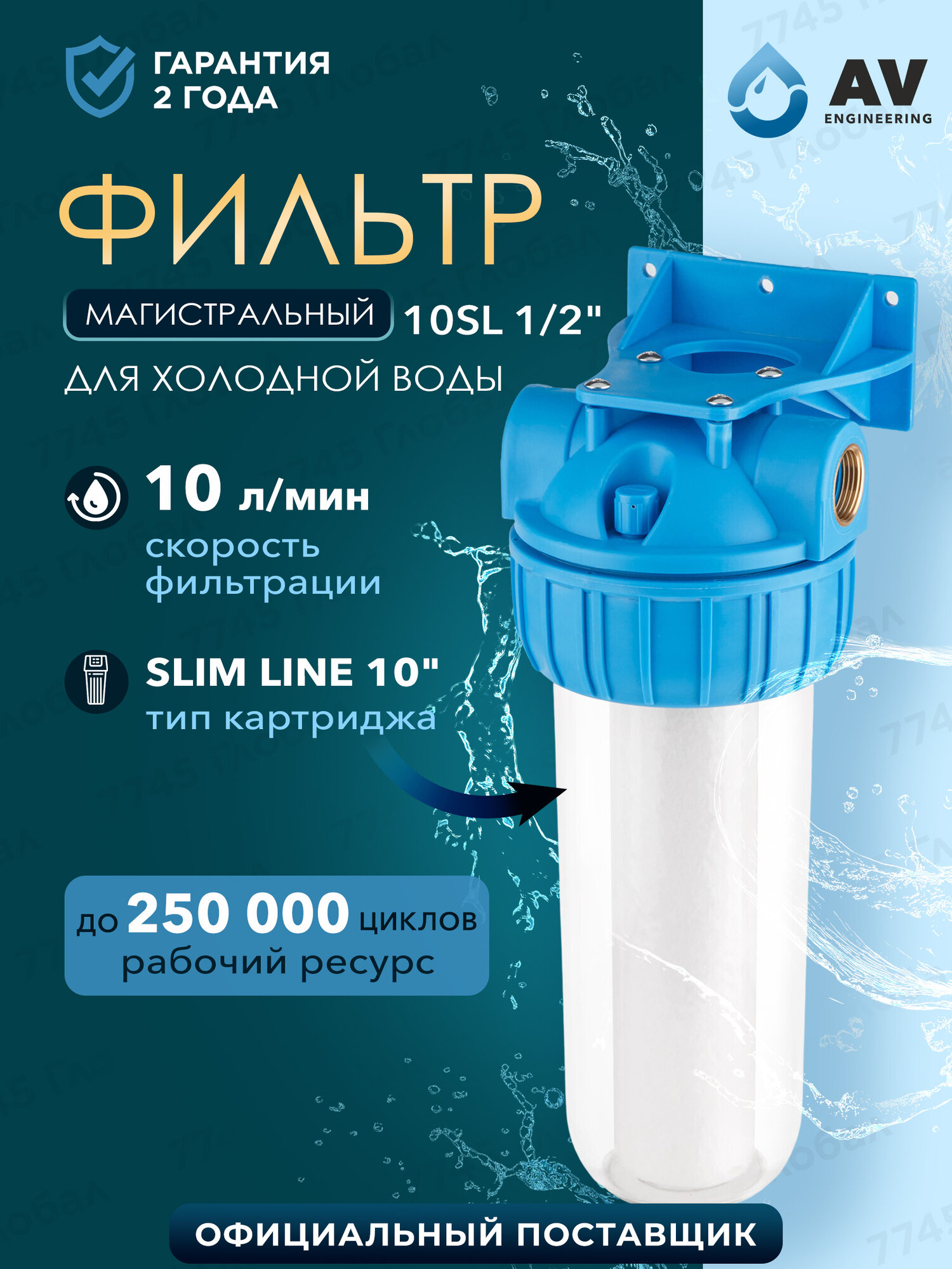 Фильтр колба магистральный AV ENGINEERING 10SL 1/2