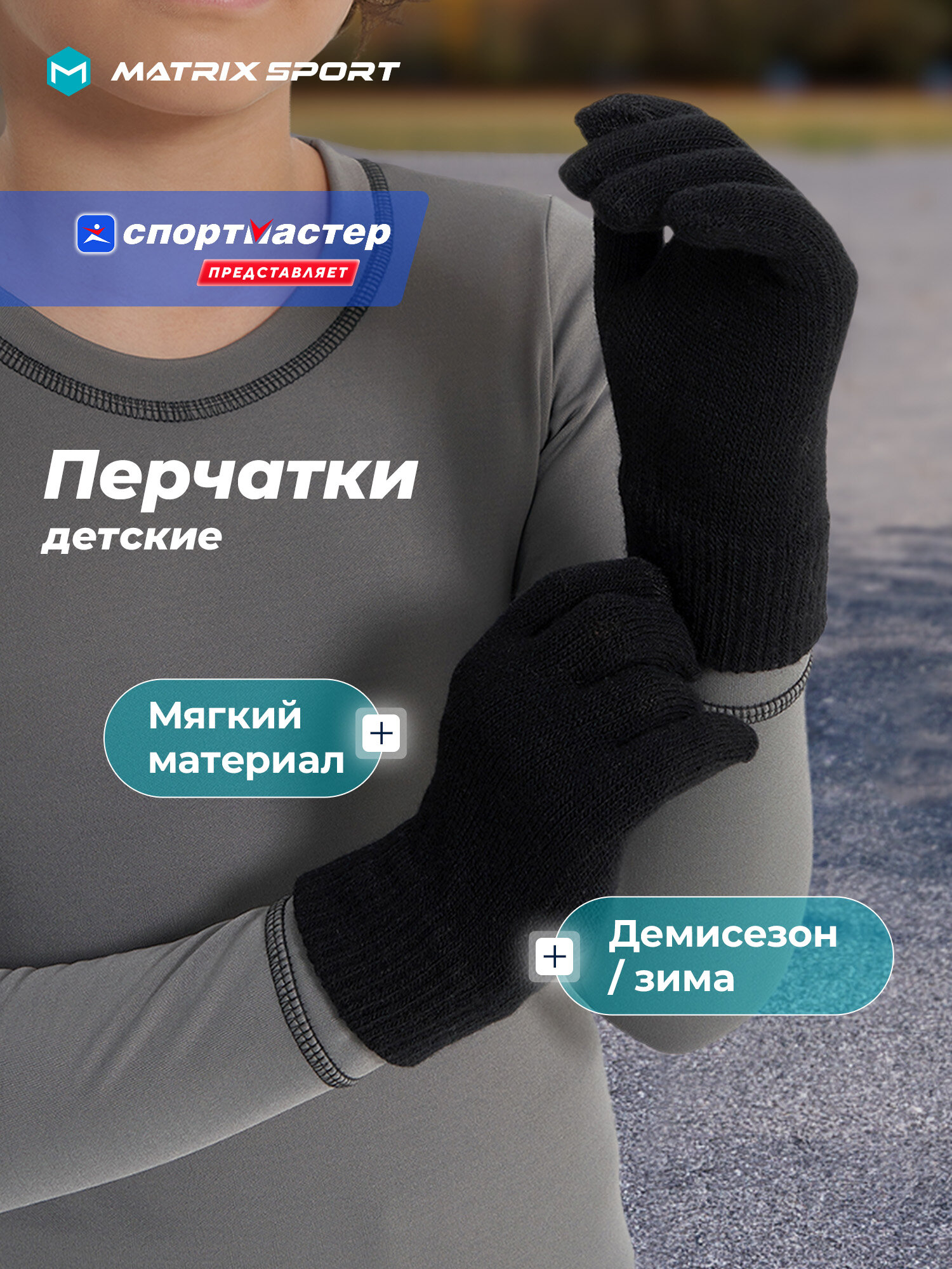 Перчатки MATRIX SPORT Boy's Gloves для мальчиков размер 5/6 черный