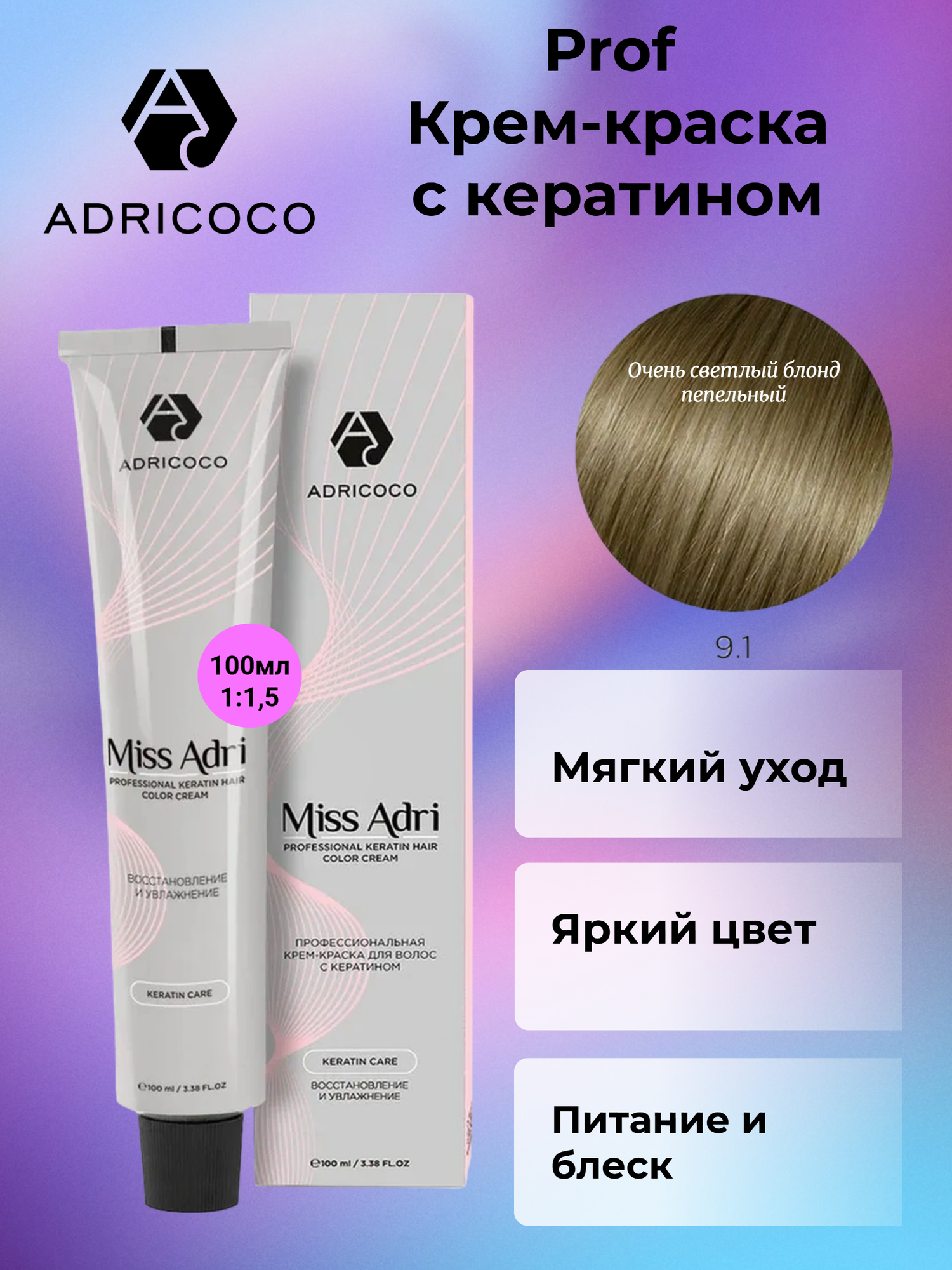 AdriCoco Miss Adri Крем-краска для волос 9.1 Очень светлый блонд пепельный 100 мл