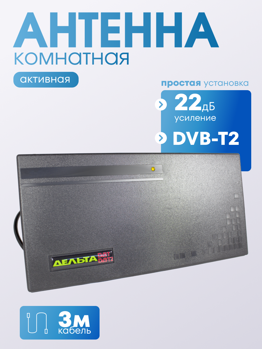 Антенна комнатная Дельта Цифра 5V (активная, DVB-T2, без б/п, 20-22 дБи, коробка)