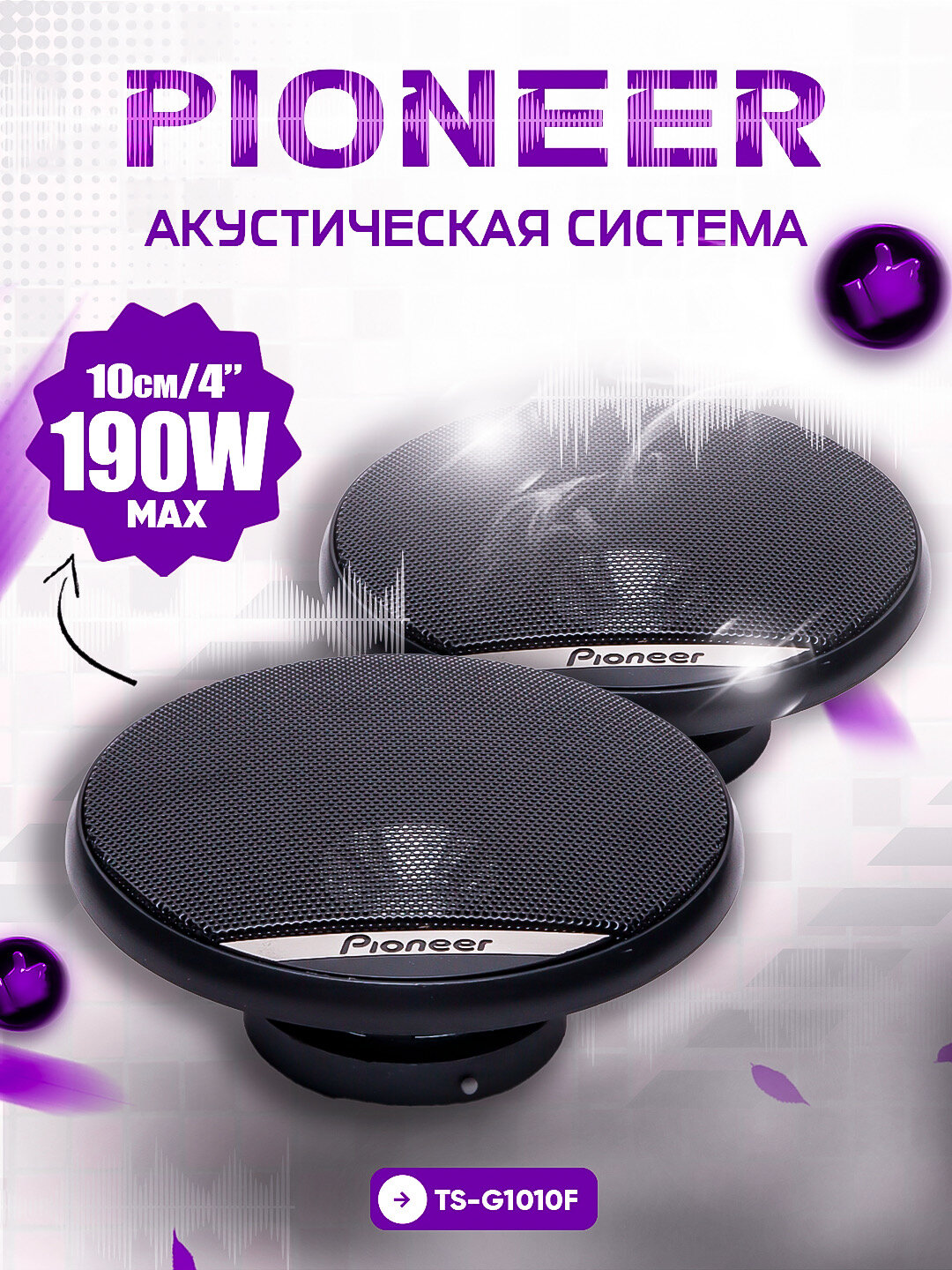 Pioneer TS-G1010F автомобильная акустика, 10 см / 4”, 190 Вт, широкополосные динамики (2 шт.)
