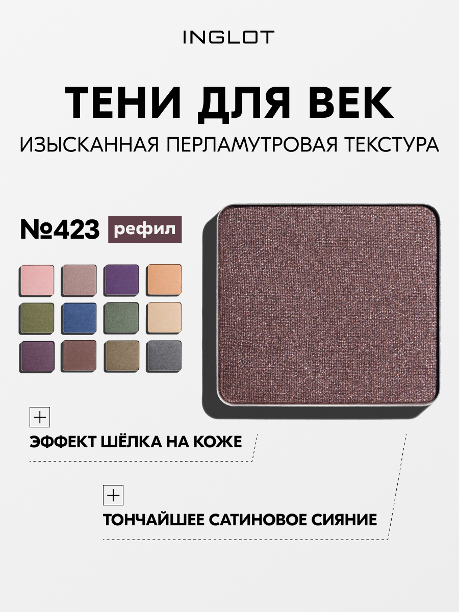 Тени INGLOT Freedom System PEARL 2.7 г — перламутровые, стойкие, без талька, с маслом тсубаки и витамином E №423