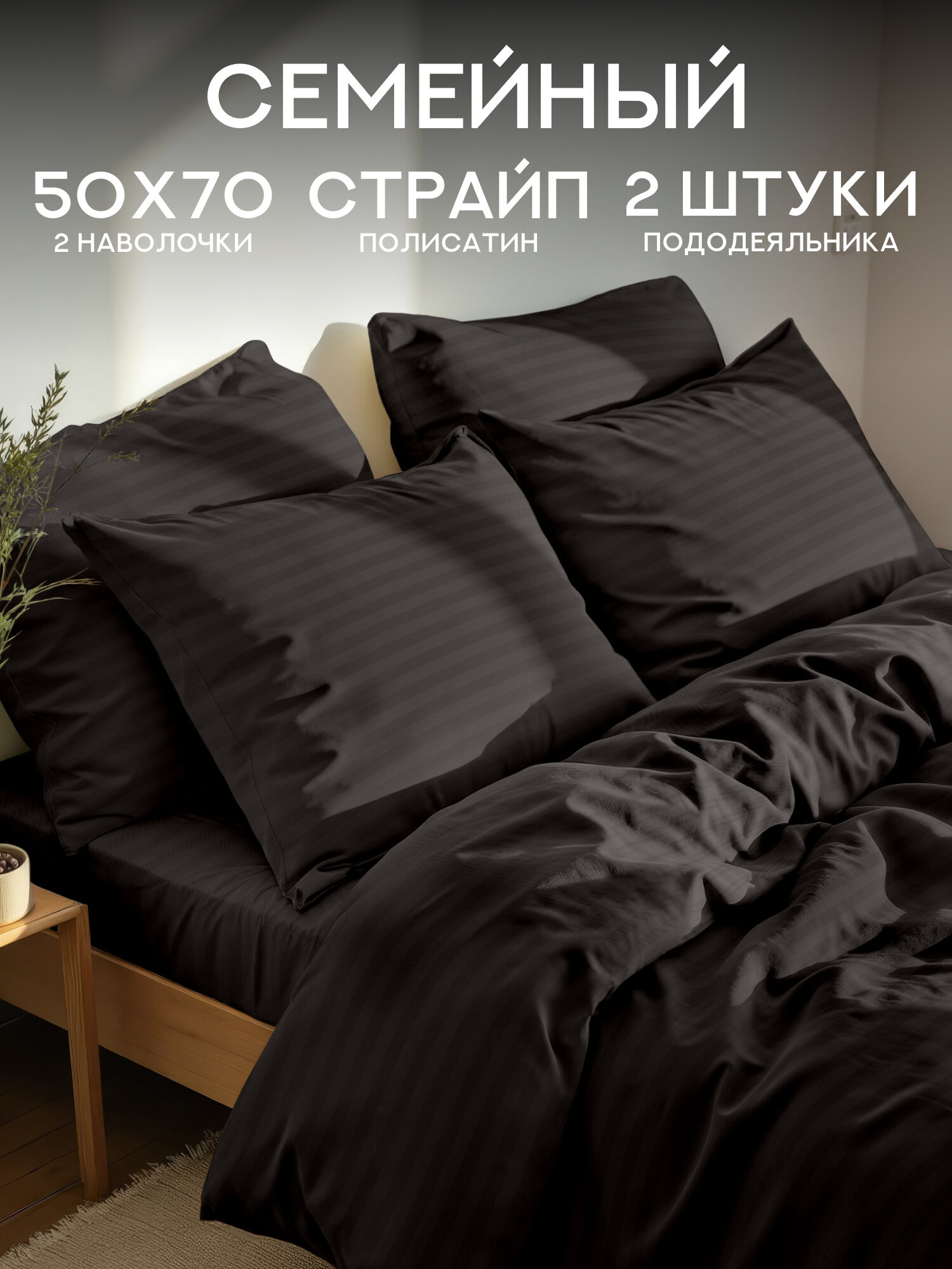 Флоранс Комплект постельного белья, Полисатин, Stripe, Семейный, нав. 50х70, Black