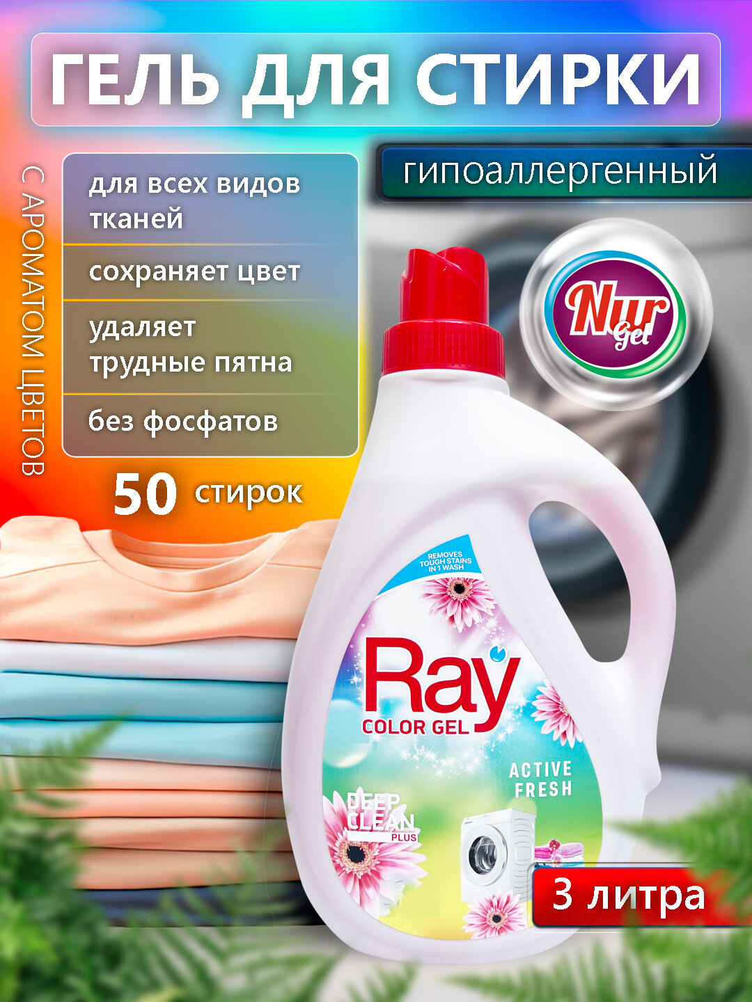 Гель для стирки NURgel, RAY color gel, для всех тканей, гипоаллергенный, 3 л