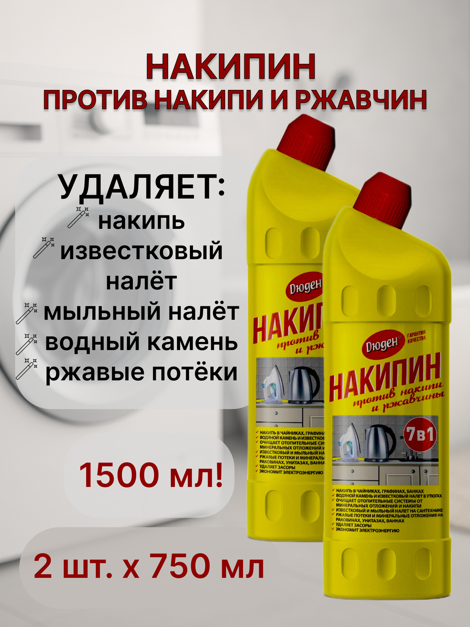Чистящее средство "накипин Дюден", от накипи, ржавчины, засоров, известкового налета 2шт. по 750мл — фото 1