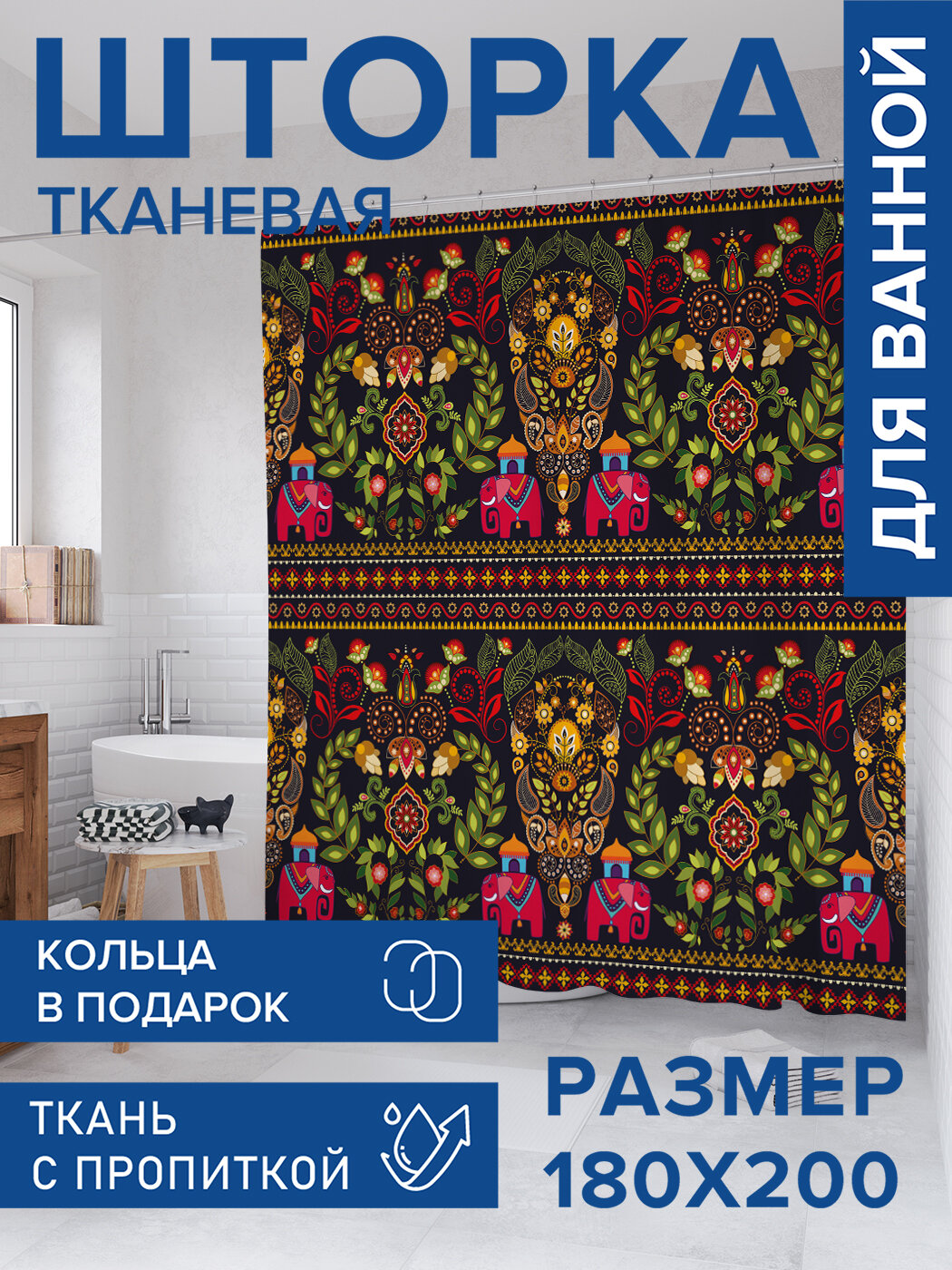 Штора в ванную тканевая с водоотталкивающей пропиткой / занавеска в душевую с рисунком 