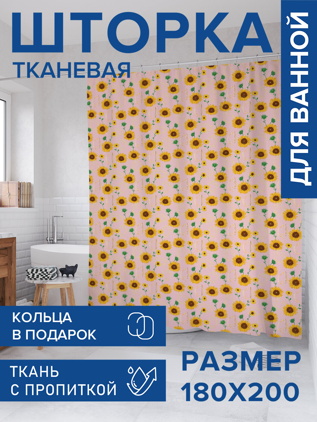 Штора для ванной тканевая 180х200 водоотталкивающая занавеска в душевую 