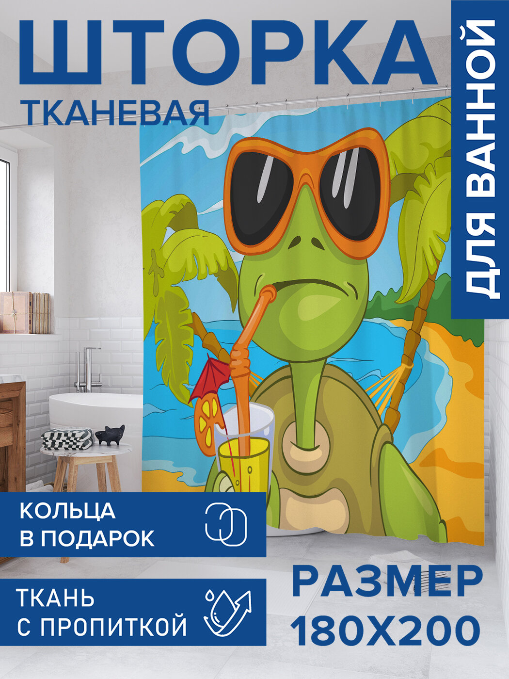 Штора для ванной тканевая 180х200 водоотталкивающая занавеска в душевую 