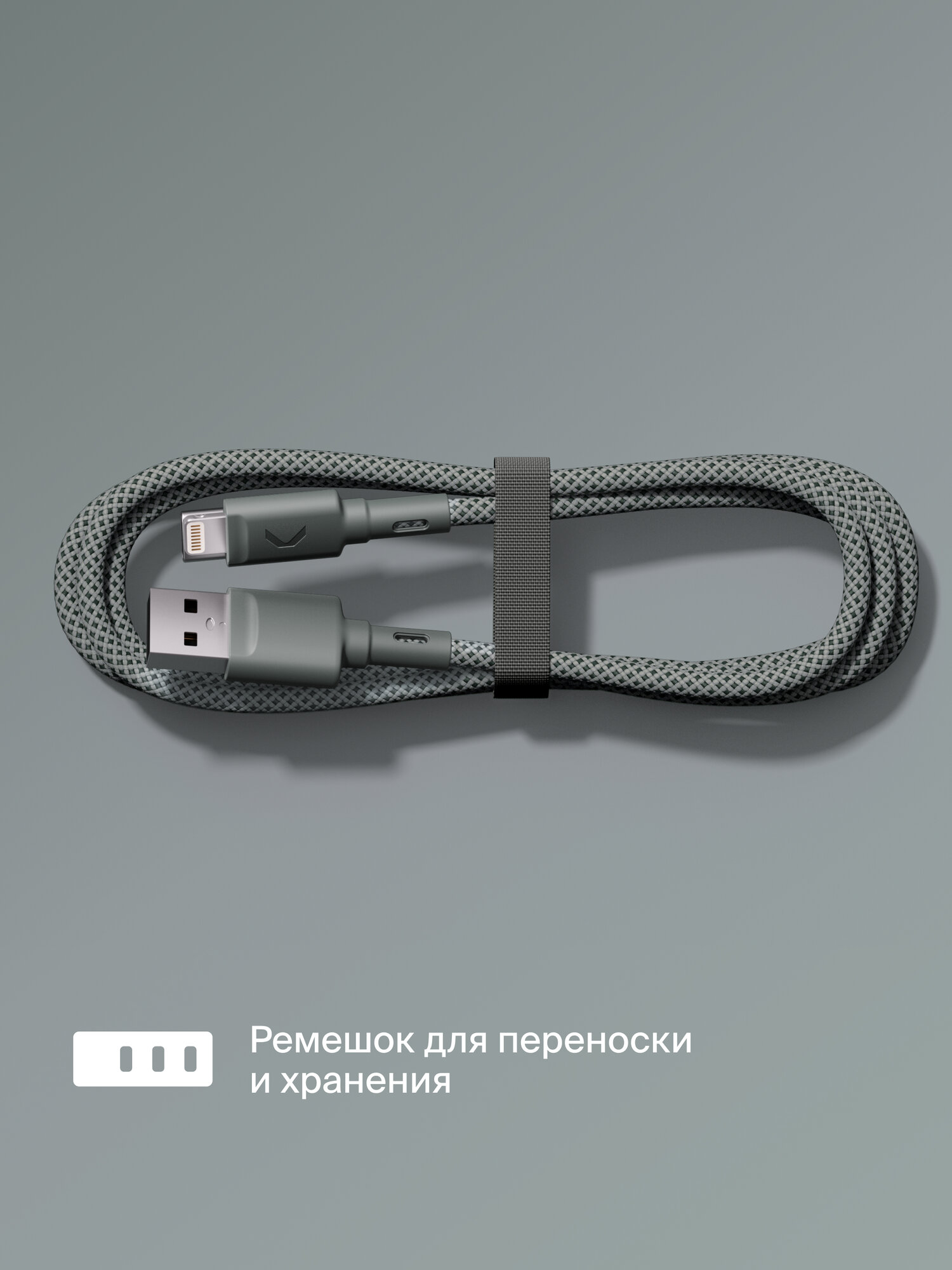 Кабель COMMO Range Cable USB-A — Lightning MFI, 1.2 м, Приглушённо-серый — фото 1