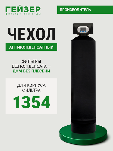 Изображение товара Антиконденсатный чехол для корпуса фильтра Гейзер 1354, без лого, 36058