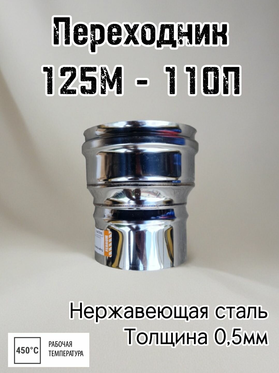 Переходник 125М-110П 05мм