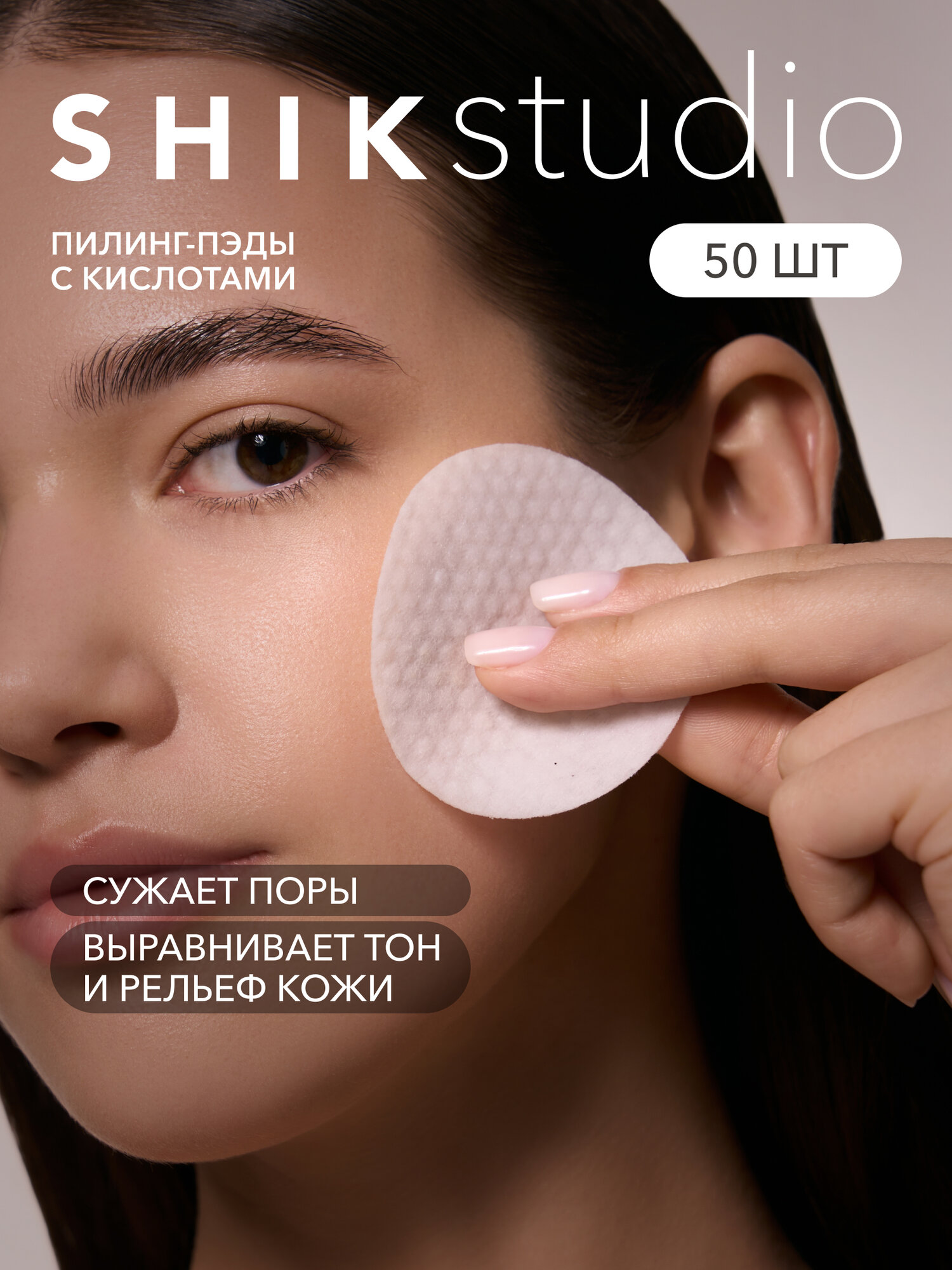 Пилинг диски SHIKstudio пэды для лица очищающие корейские кислотные CLEANSING PADS 50 шт