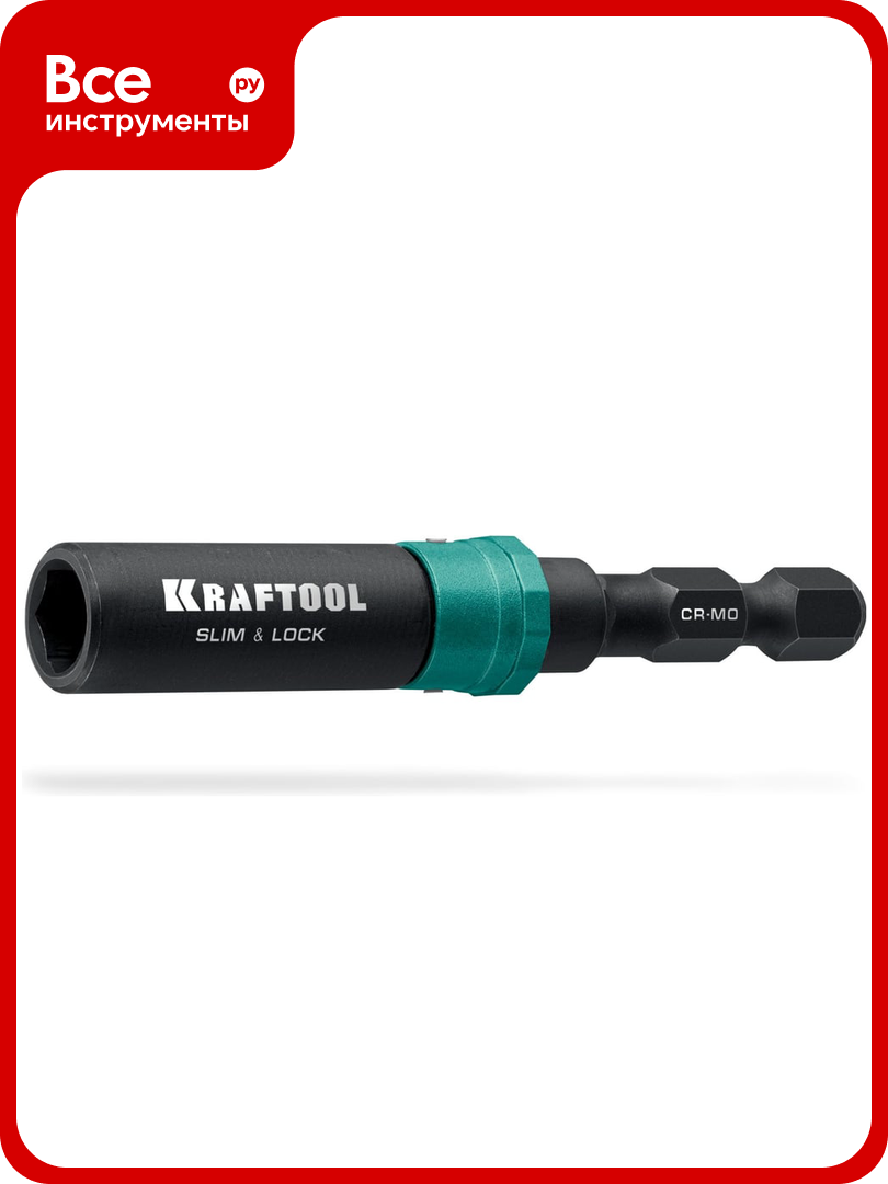 Быстросъемный ударный адаптер для шуруповертов KRAFTOOL Slim & Lock 68 мм 26783-68