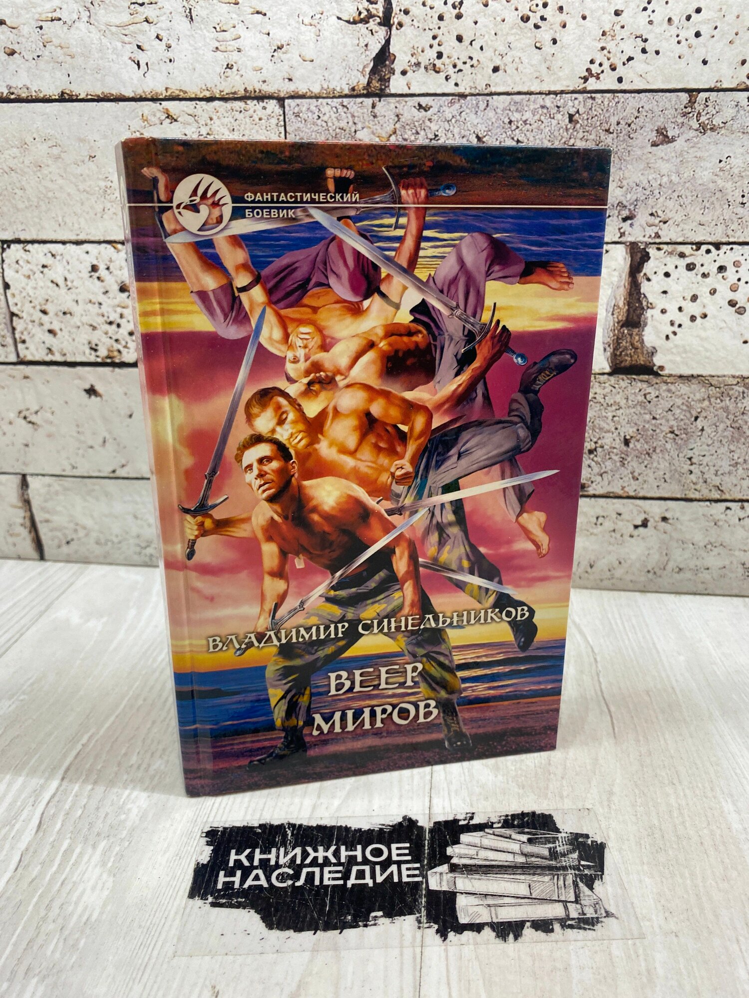 Синельников Владимир  Веер Миров  Альфа книга 2003 г 