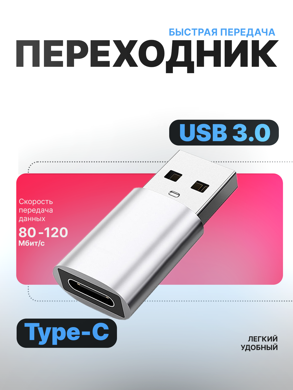 Адаптер переходник USB 3.0 - Type-C для флешки, телефонов, планшетов, компьютеров