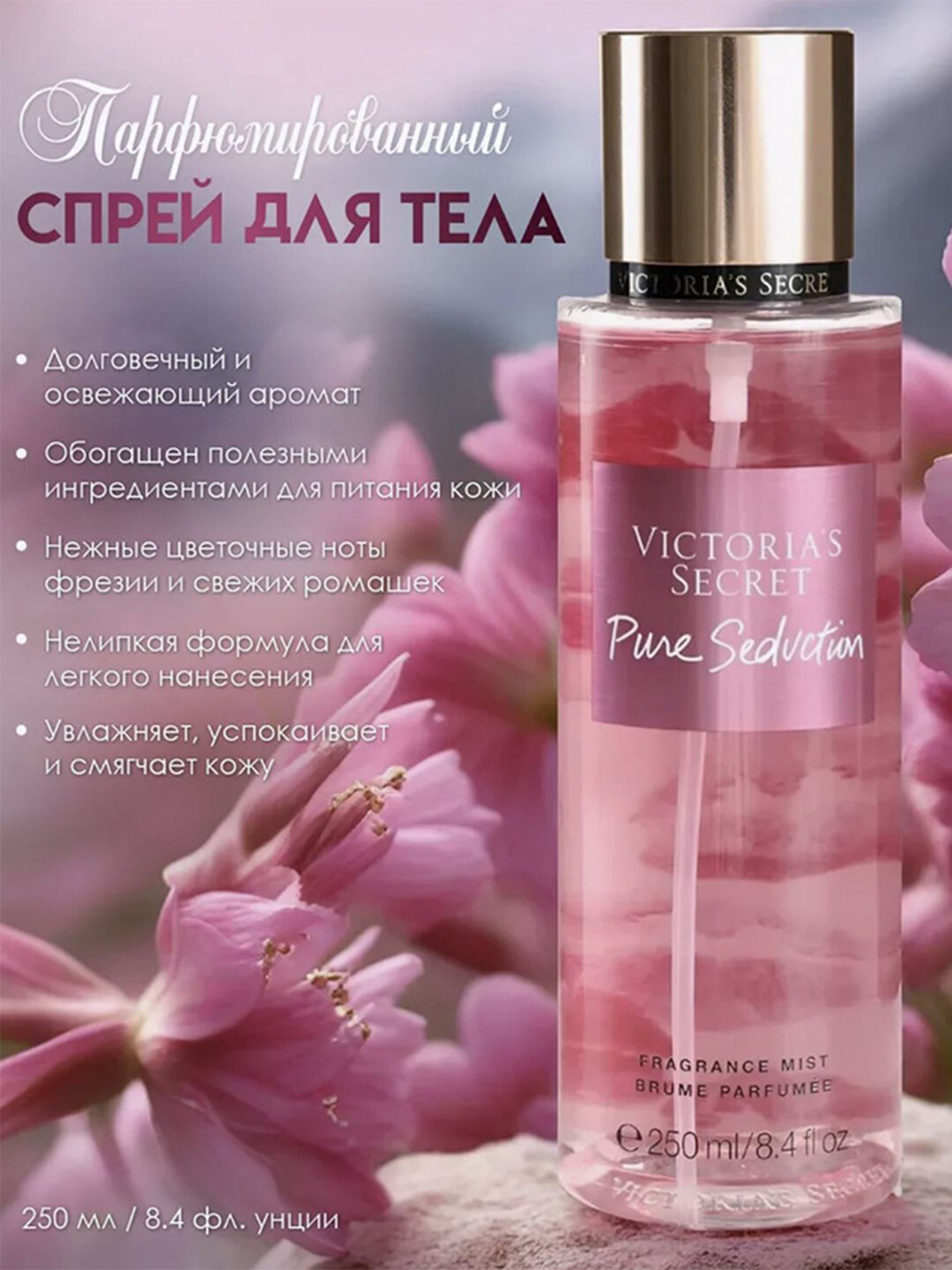 Парфюмерная спрей вода Victoria's Secret, для тела, нежный аромат, 250мл