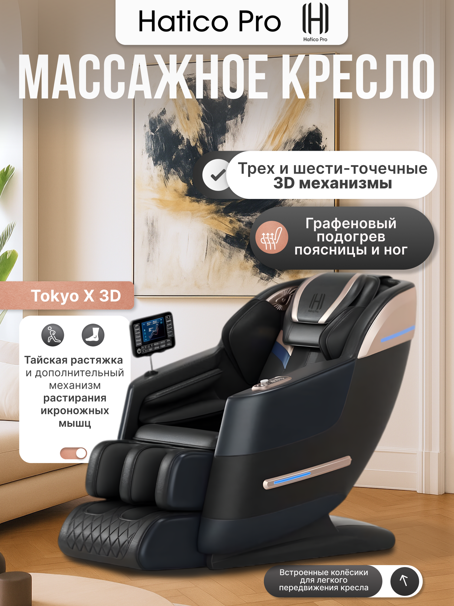 Массажное кресло Tokyo X, 3D массаж, автоматическое управление, 5 программ автоматических