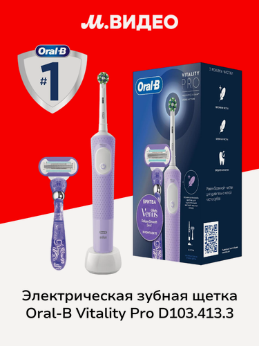 Изображение товара Электрическая зубная щетка Oral-B Vitality Pro D103.413.3 Lilac