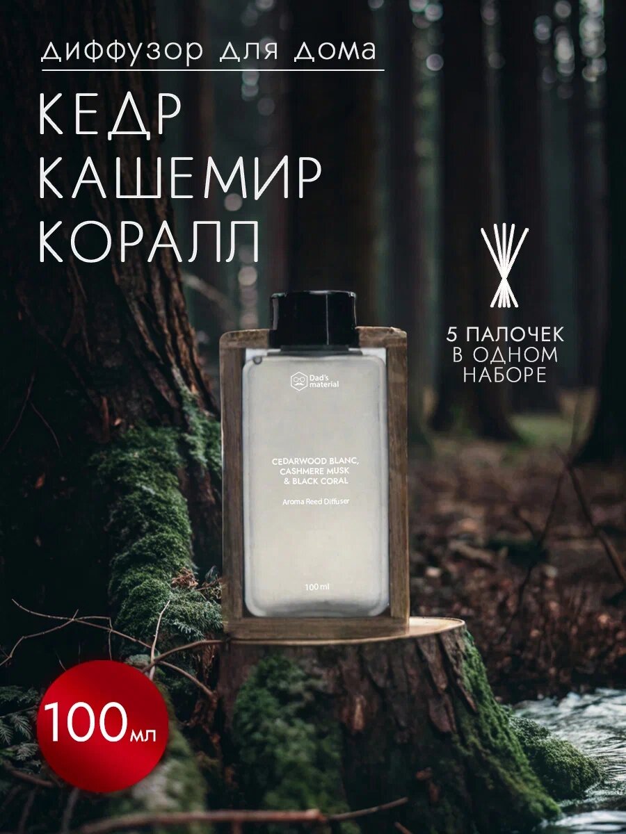 Диффузор для дома с палочками Dad's material Кедр/ Кашемир/ Корал, увлажнение воздуха, аромат Кедра, 100мл