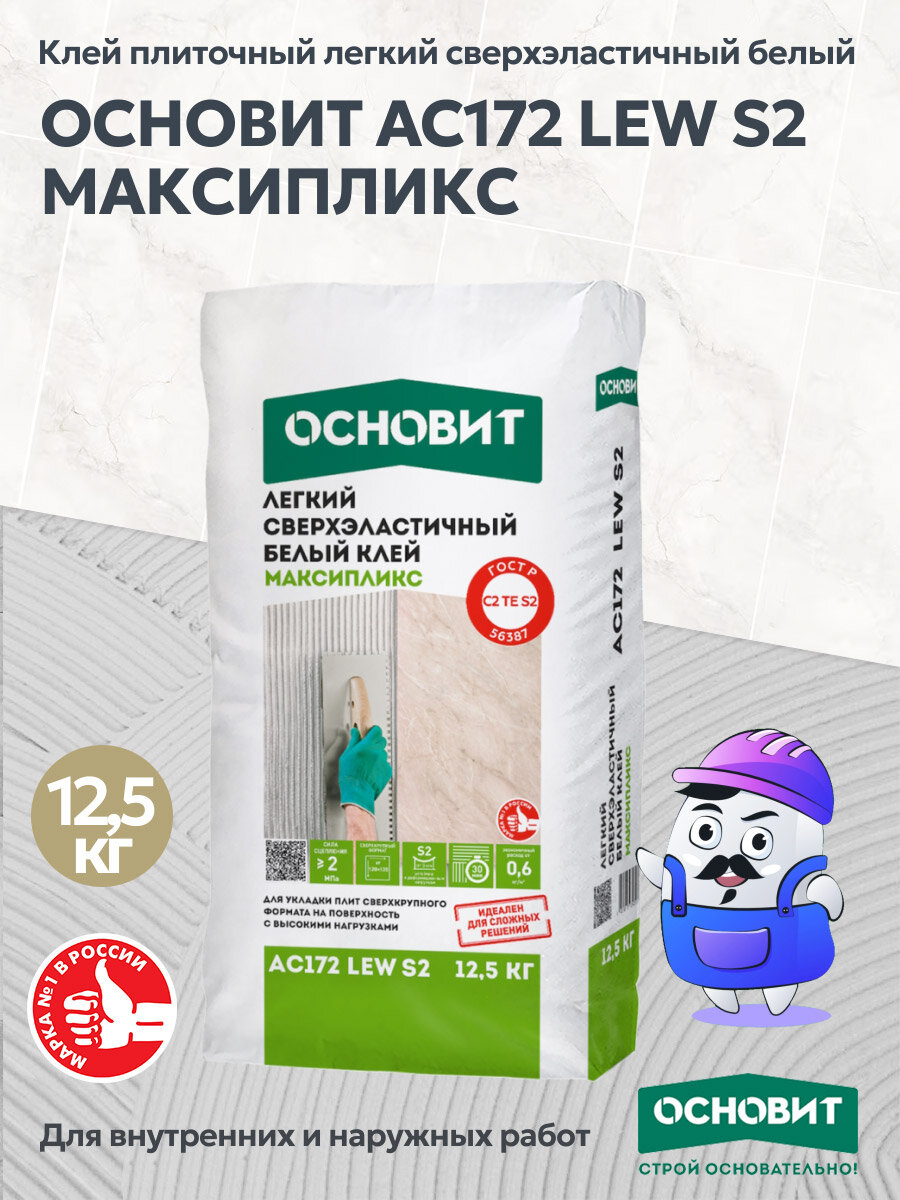 Клей плиточный легкий сверхэластичный белый основит максипликс AC17 LEW S2 (12.5 кг)