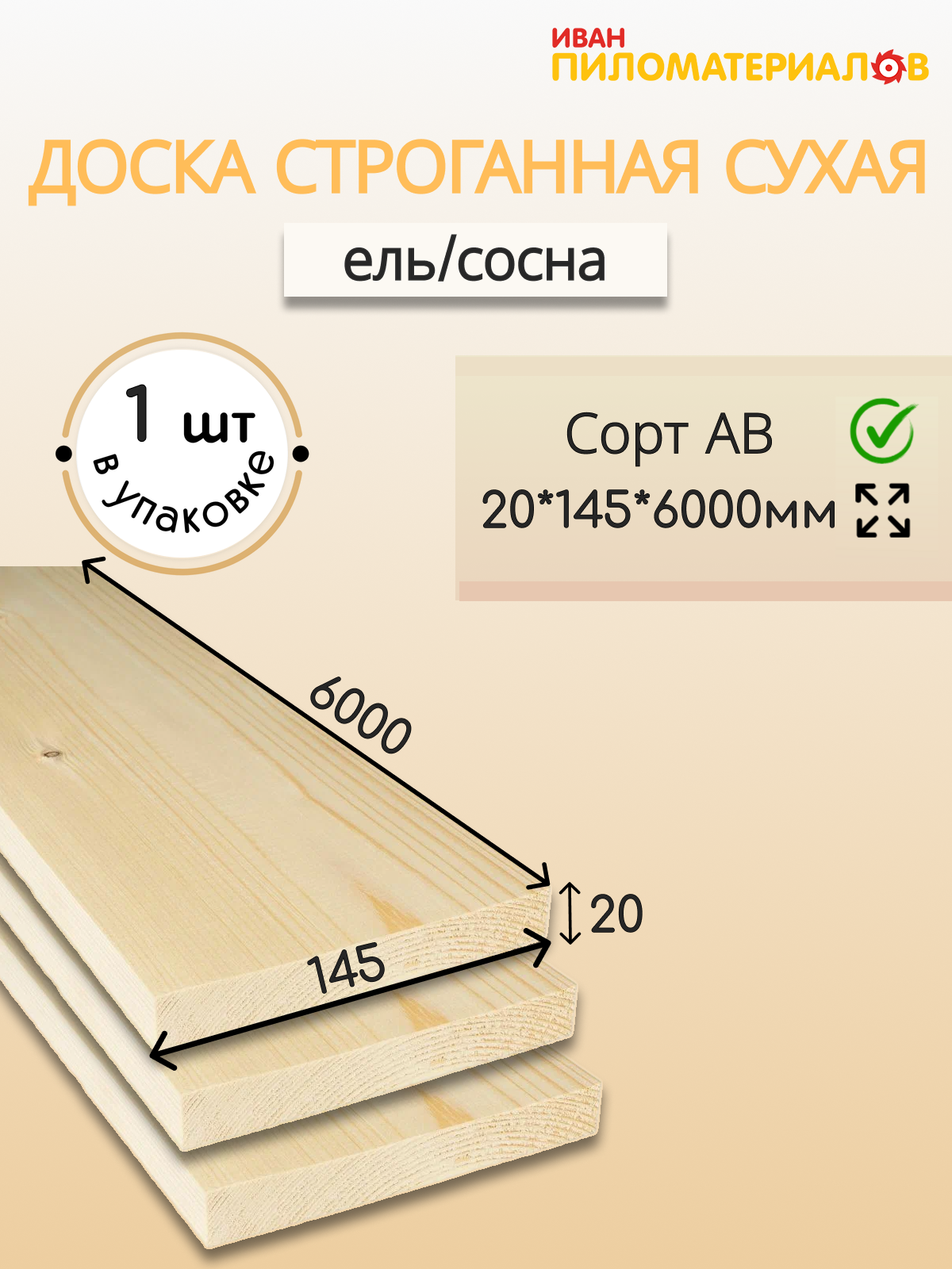 Доска строганная сухая профилированная (хвоя) сорт А-В 20х145х6000 Цена указана за штуку.