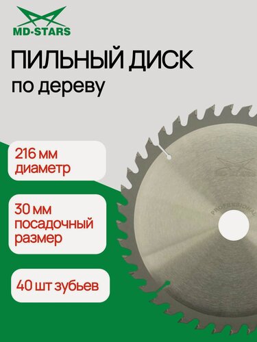 Изображение товара Пильный диск по дереву MD-STARS 216*40*30