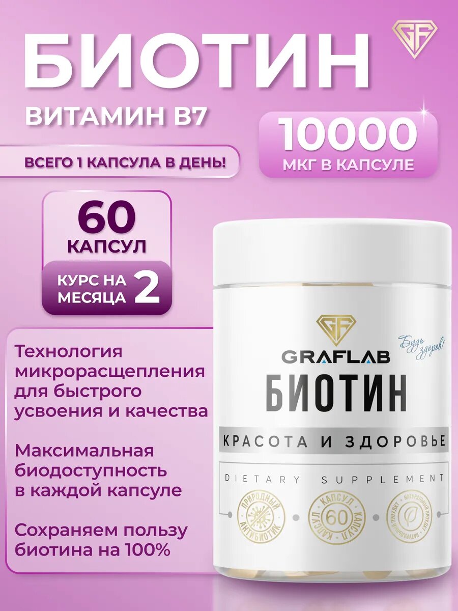 Биотин GraFLab Biotin, для кожи, волос, ногтей, 10 000 мкг, 60 капсул