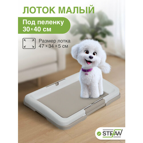Лоток для собак STEFAN (Штефан) туалет под пеленку малый (S) размер 47х34, BP1021