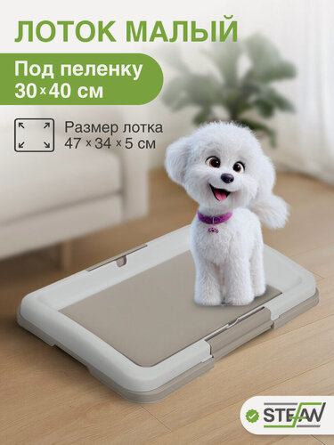 Изображение товара Лоток для собак STEFAN (Штефан) туалет под пеленку малый (S) размер 47х34, BP1021