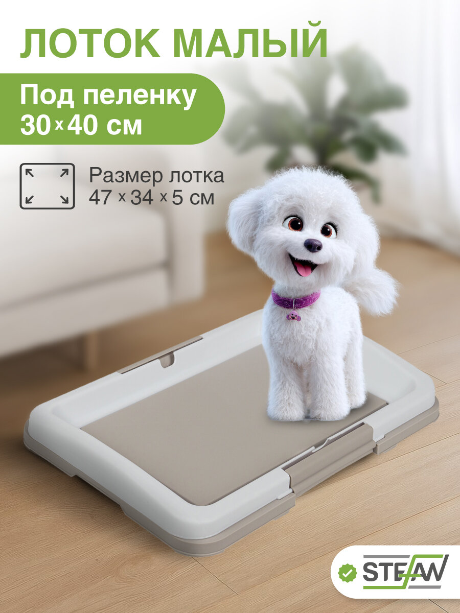 Лоток для собак STEFAN (Штефан) туалет под пеленку малый (S) размер 47х34, BP1021