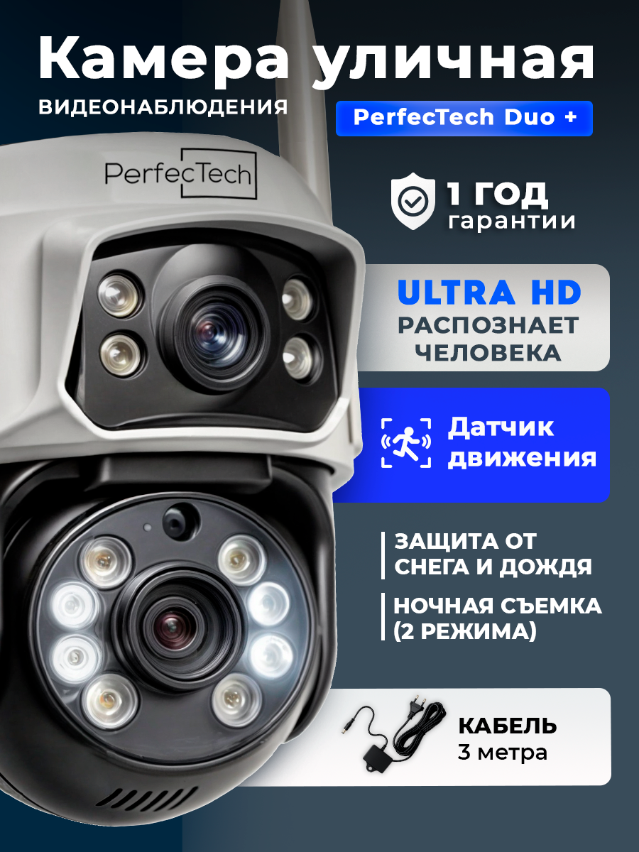Камера видеонаблюдения уличная двойная Perfetech DUO Wi-Fi + кабель питания 3 м
