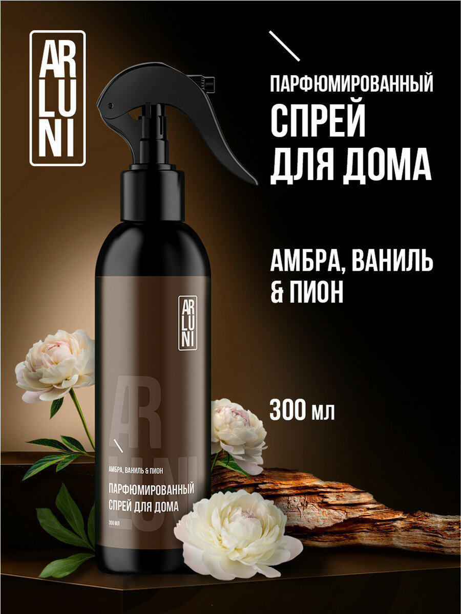 Arluni Освежитель воздуха для туалета ароматизатор для дома от неприятных запахов парфюмированный спрей Амбра 300 мл