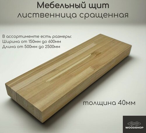 Изображение товара Мебельный щит деревянный WOODSHOP 40х600х2450 мм лиственница сращенная сорт АВ