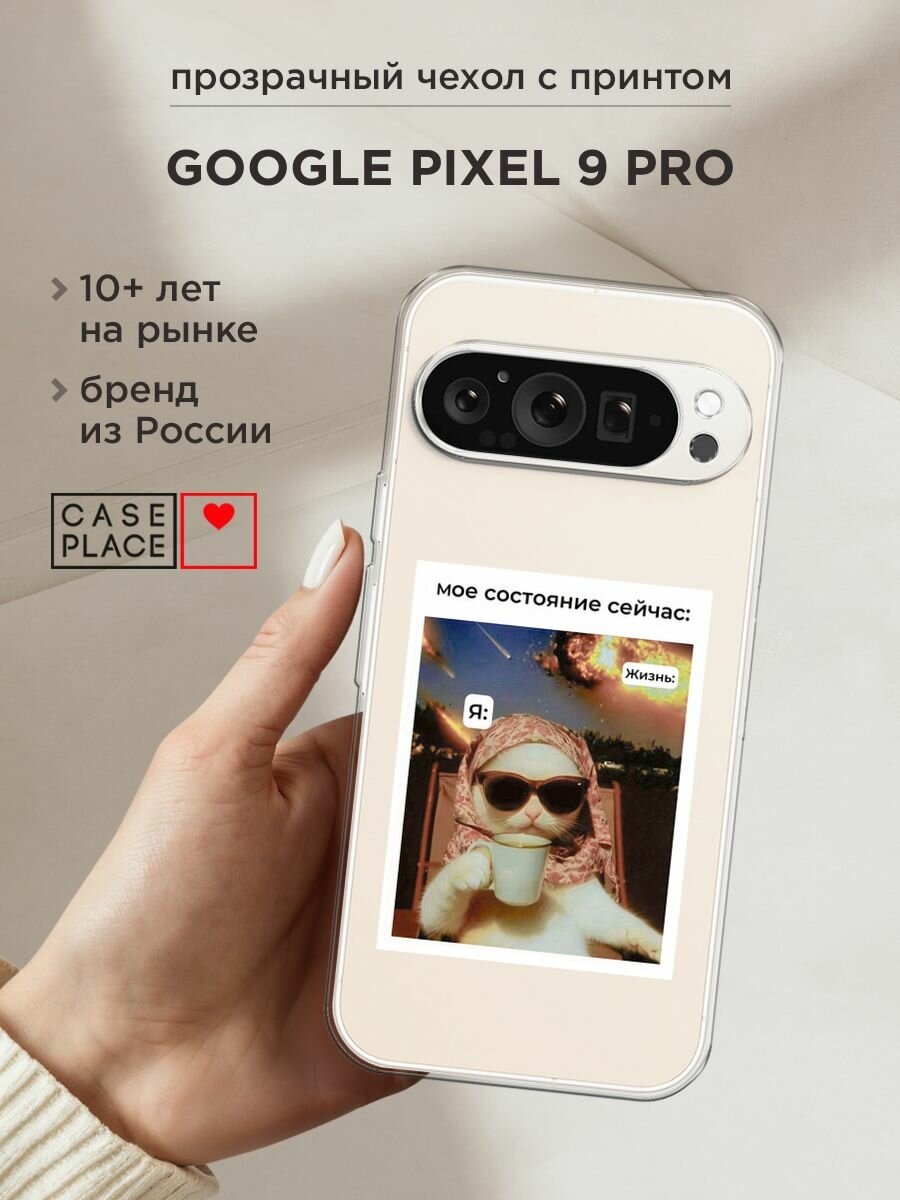 Чехол на Google Pixel 9 Pro / Гугл Пиксель 9 Про с принтом "Моё состояние", прозрачный