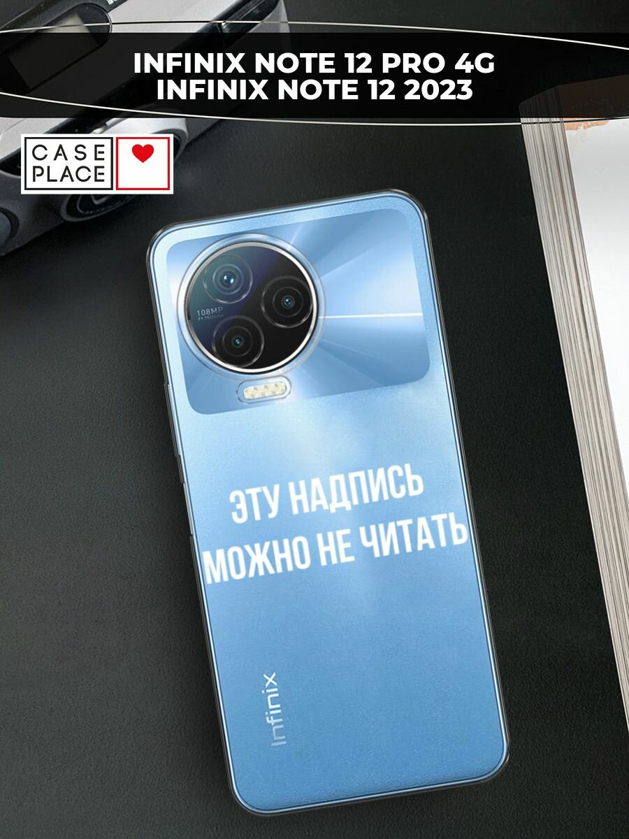 Чехол на Infinix Note 12 Pro 4G / Инфиникс Нот 12 Про 4G с принтом "Надпись можно не читать", прозрачный