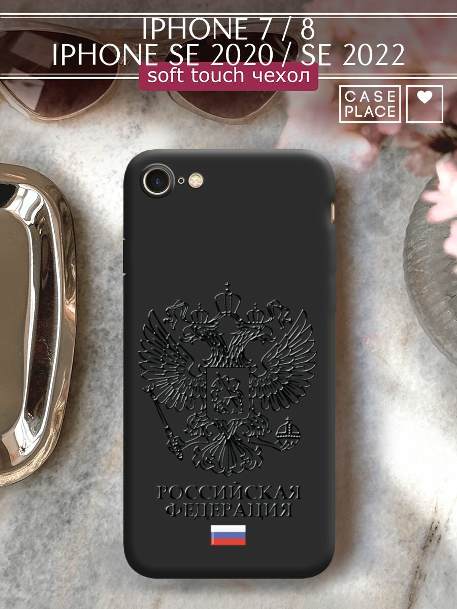 Чехол на Apple iPhone 7/8/SE 2020/SE 2022 / Айфон 7/Айфон 8 с принтом "Герб и флаг рф"