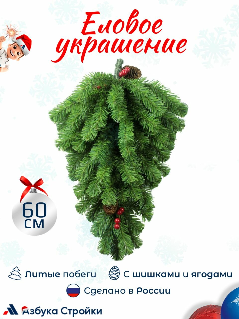 Украшение на праздник еловое искусственное MOROZCO с шишками и ягодами 60 см хвойное литые побеги + ПВХ зеленое