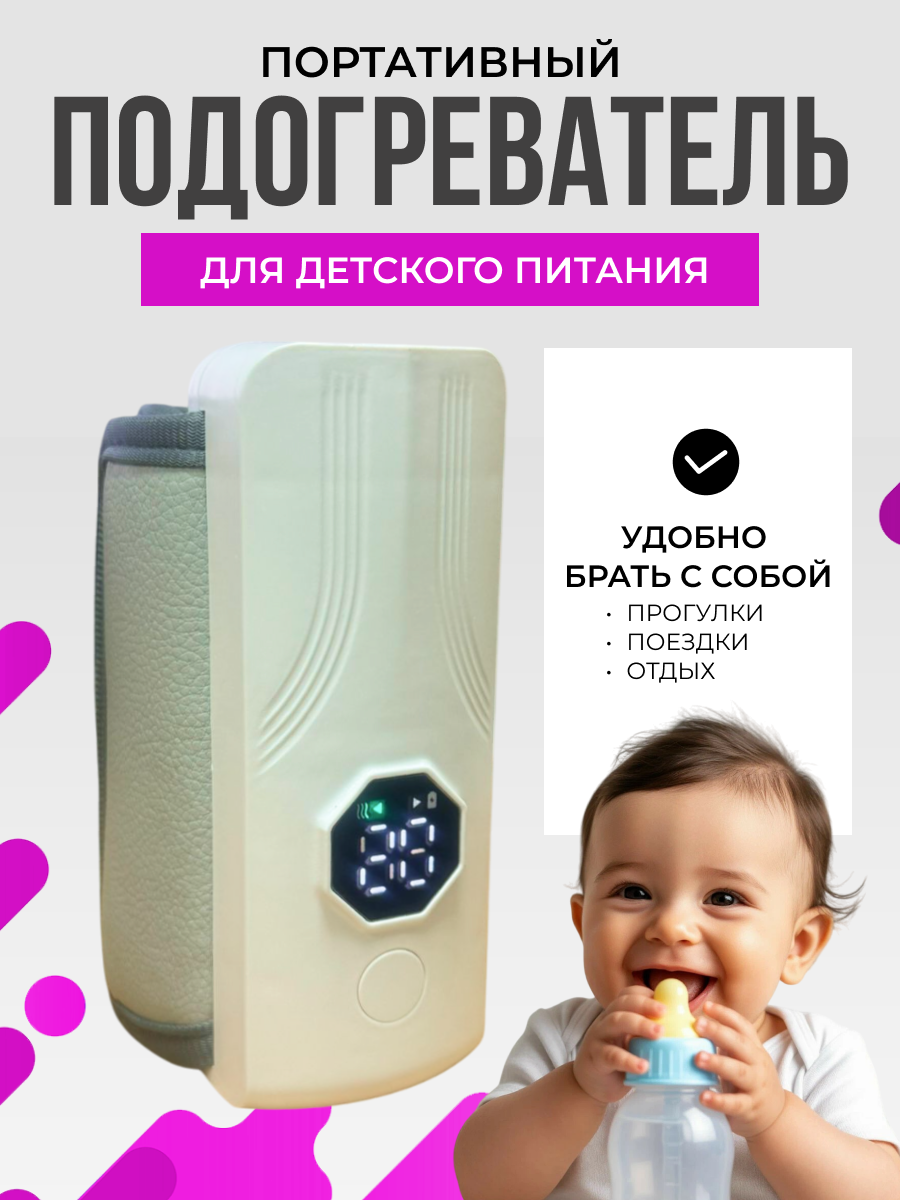 Электрический подогреватель для детских бутылочек портативный 6 температурных режимов