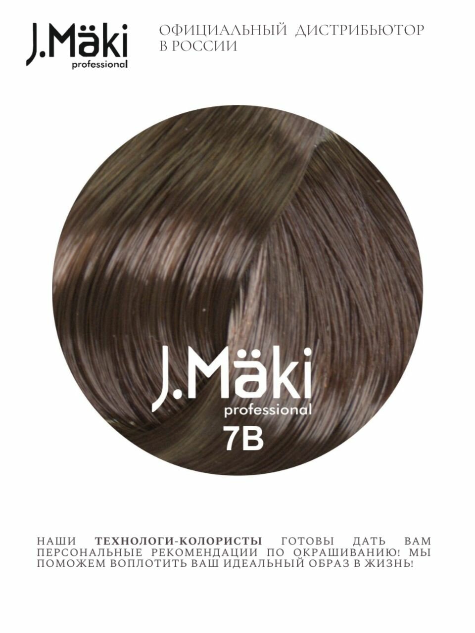 J.Maki 7B Капучино; cтойкая краска для волос 60 мл — фото 1