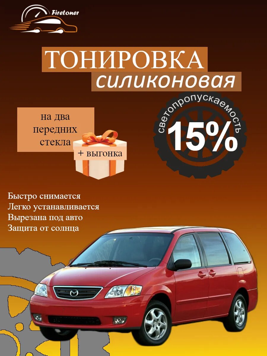 Съемная тонировка силиконовая для Mazda MPV 2, LW, светопропускаемость 15%
